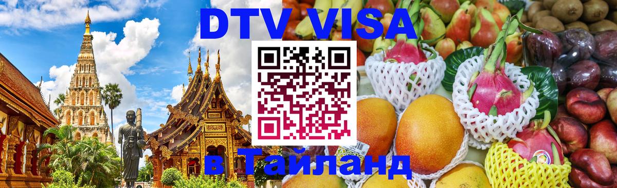 DTV Visa Thailand — прайс и условия, виза без дополнительных документов - Рейкьявик 